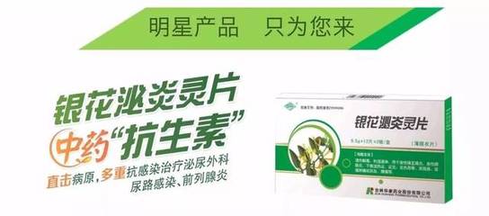 “限抗令”不断升级，中药抗生素“银花泌炎灵片”受市场热捧！